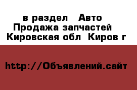  в раздел : Авто » Продажа запчастей . Кировская обл.,Киров г.